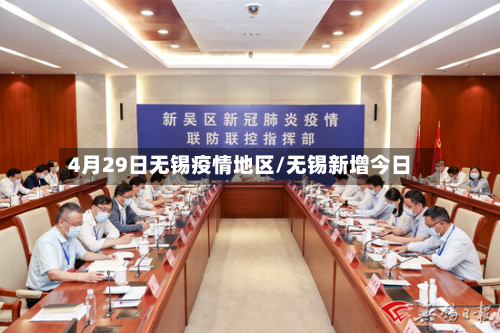 4月29日无锡疫情地区/无锡新增今日