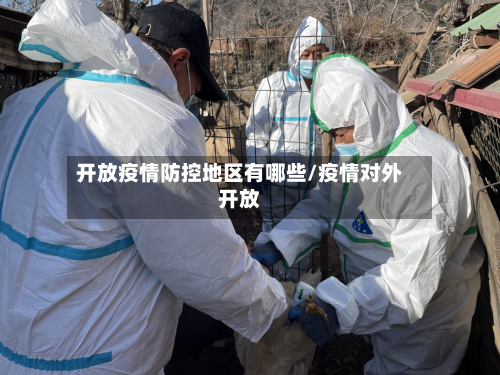 开放疫情防控地区有哪些/疫情对外开放
