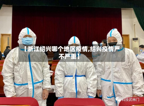 【浙江绍兴哪个地区疫情,绍兴疫情严不严重】-第3张图片
