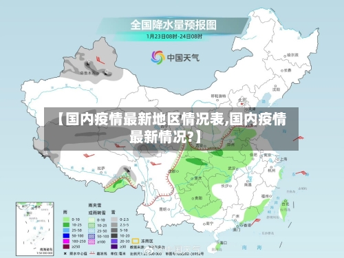 【国内疫情最新地区情况表,国内疫情最新情况?】-第3张图片