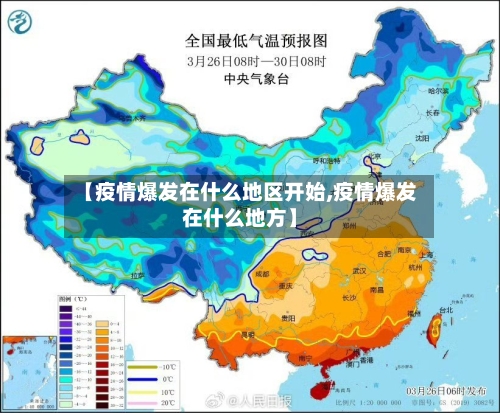 【疫情爆发在什么地区开始,疫情爆发在什么地方】-第2张图片