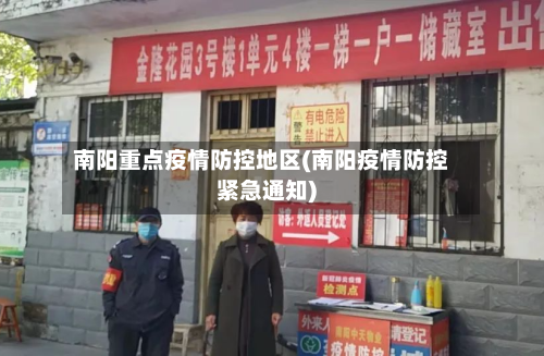 南阳重点疫情防控地区(南阳疫情防控紧急通知)