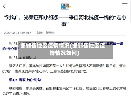 邯郸各地区疫情情况(邯郸各地区疫情情况如何)-第2张图片