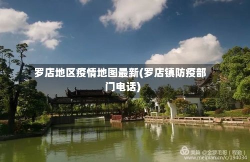 罗店地区疫情地图最新(罗店镇防疫部门电话)-第2张图片