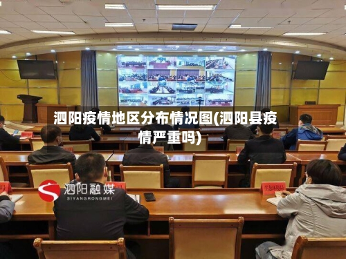 泗阳疫情地区分布情况图(泗阳县疫情严重吗)