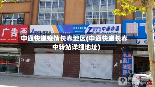 中通快递疫情长春地区(中通快递长春中转站详细地址)-第2张图片