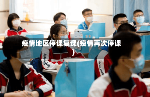 疫情地区停课复课(疫情再次停课)-第3张图片