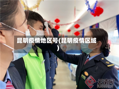 昆明疫情地区号(昆明疫情区域)
