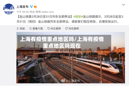 上海有疫情重点地区吗/上海有疫情重点地区吗现在