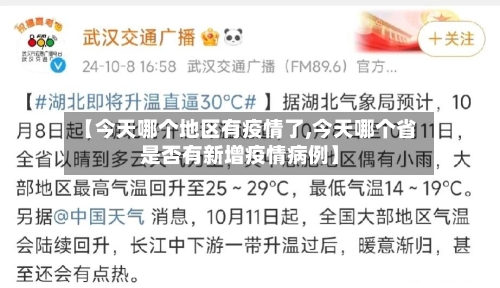 【今天哪个地区有疫情了,今天哪个省是否有新增疫情病例】