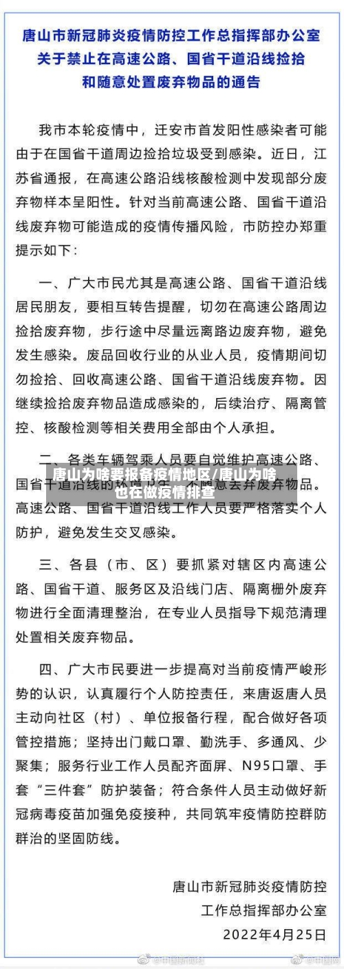 唐山为啥要报备疫情地区/唐山为啥也在做疫情排查-第2张图片