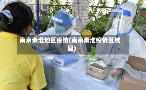 南京秦淮地区疫情(南京秦淮疫情区域图)