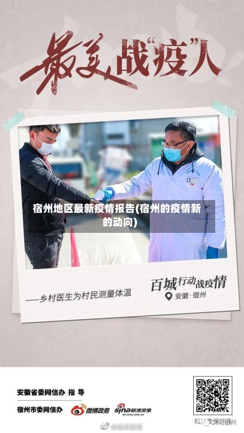 宿州地区最新疫情报告(宿州的疫情新的动向)-第3张图片