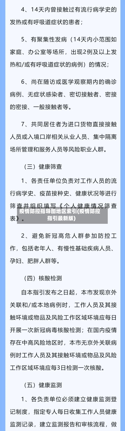 疫情防控指导图地区索引(疫情防控指引最新版)