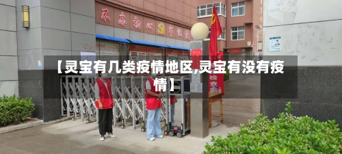 【灵宝有几类疫情地区,灵宝有没有疫情】-第2张图片