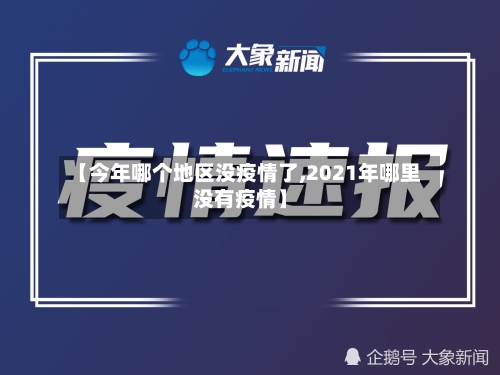 【今年哪个地区没疫情了,2021年哪里没有疫情】