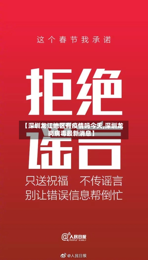 【深圳龙江地区有疫情吗今天,深圳龙岗病毒最新消息】