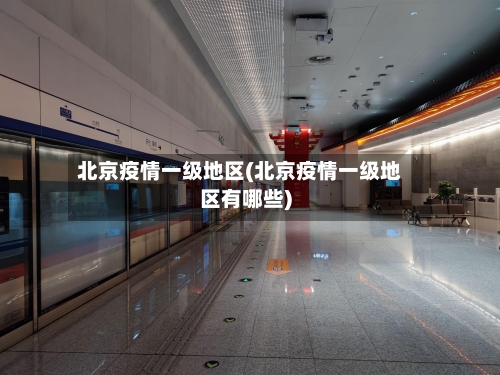 北京疫情一级地区(北京疫情一级地区有哪些)-第3张图片
