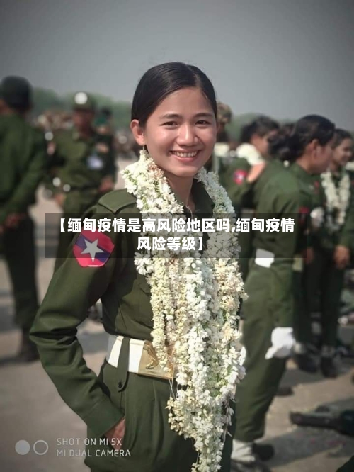 【缅甸疫情是高风险地区吗,缅甸疫情风险等级】