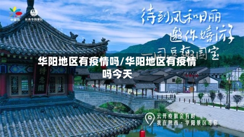 华阳地区有疫情吗/华阳地区有疫情吗今天-第3张图片