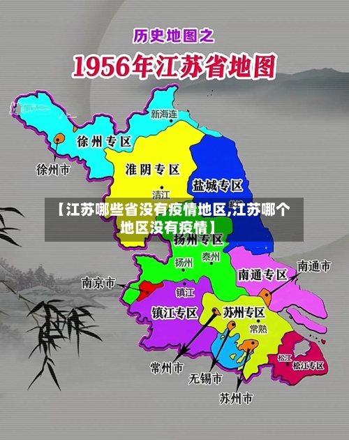 【江苏哪些省没有疫情地区,江苏哪个地区没有疫情】