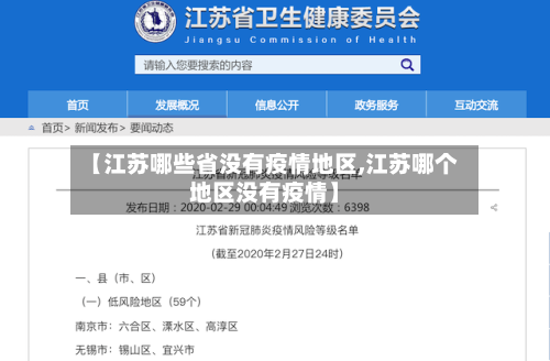 【江苏哪些省没有疫情地区,江苏哪个地区没有疫情】-第3张图片