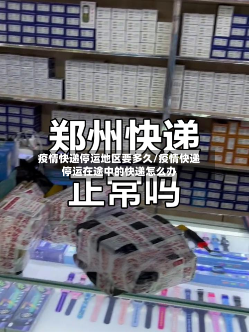 疫情快递停运地区要多久/疫情快递停运在途中的快递怎么办-第2张图片