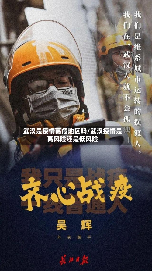 武汉是疫情高危地区吗/武汉疫情是高风险还是低风险-第2张图片