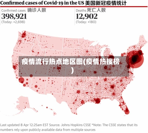 疫情流行热点地区图(疫情热搜榜)