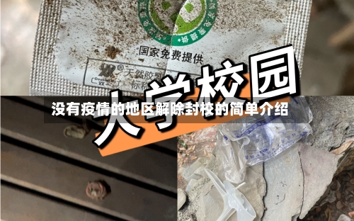 没有疫情的地区解除封校的简单介绍