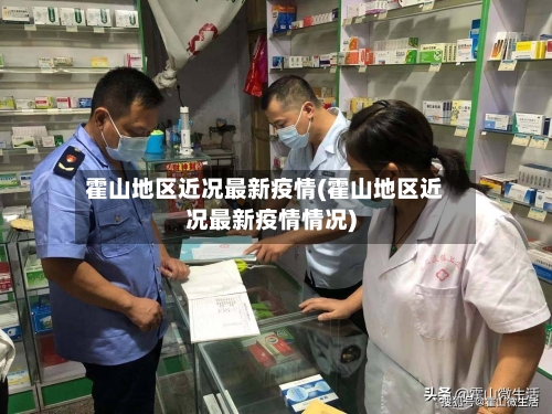 霍山地区近况最新疫情(霍山地区近况最新疫情情况)