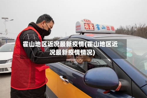 霍山地区近况最新疫情(霍山地区近况最新疫情情况)-第2张图片