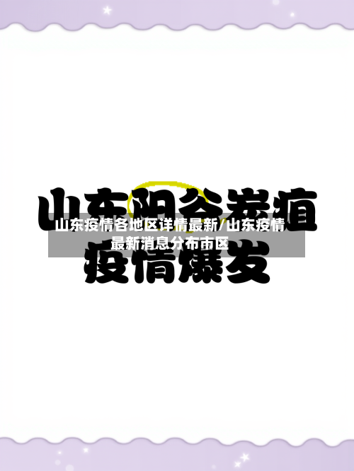 山东疫情各地区详情最新/山东疫情最新消息分布市区-第2张图片