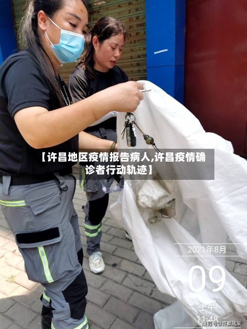 【许昌地区疫情报告病人,许昌疫情确诊者行动轨迹】-第3张图片