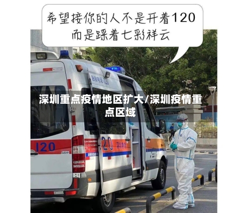 深圳重点疫情地区扩大/深圳疫情重点区域-第2张图片