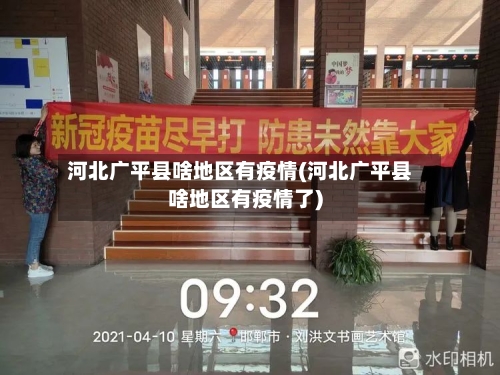 河北广平县啥地区有疫情(河北广平县啥地区有疫情了)-第2张图片