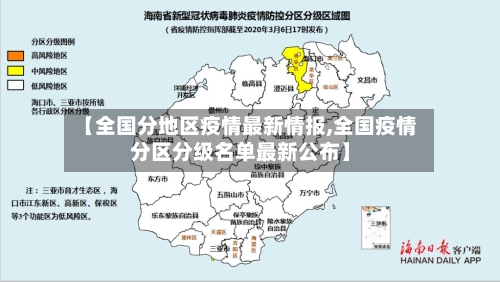 【全国分地区疫情最新情报,全国疫情分区分级名单最新公布】