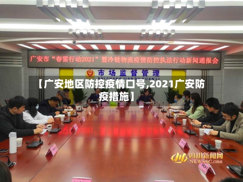 【广安地区防控疫情口号,2021广安防疫措施】