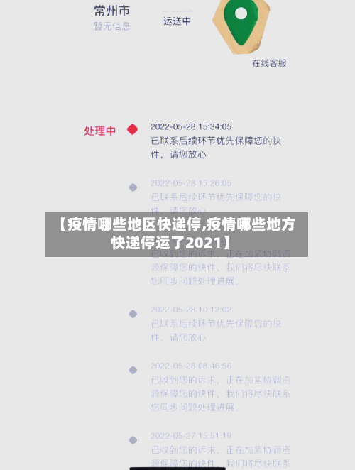 【疫情哪些地区快递停,疫情哪些地方快递停运了2021】