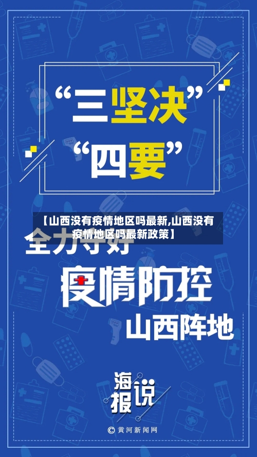 【山西没有疫情地区吗最新,山西没有疫情地区吗最新政策】