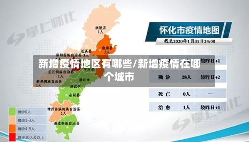 新增疫情地区有哪些/新增疫情在哪个城市-第2张图片