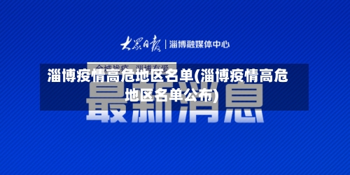 淄博疫情高危地区名单(淄博疫情高危地区名单公布)