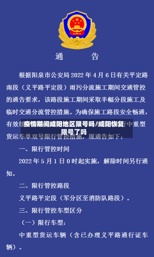 疫情期间咸阳地区限号吗/咸阳恢复限号了吗