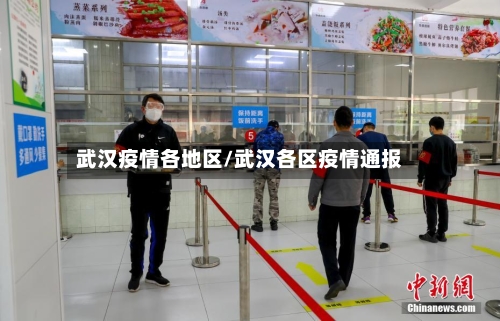 武汉疫情各地区/武汉各区疫情通报-第3张图片