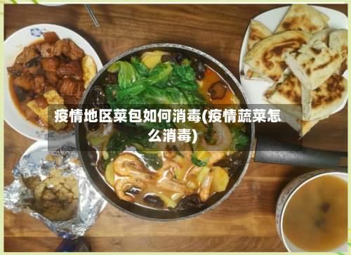 疫情地区菜包如何消毒(疫情蔬菜怎么消毒)-第2张图片