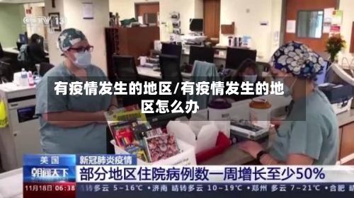 有疫情发生的地区/有疫情发生的地区怎么办-第3张图片