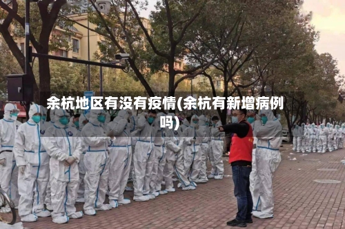 余杭地区有没有疫情(余杭有新增病例吗)
