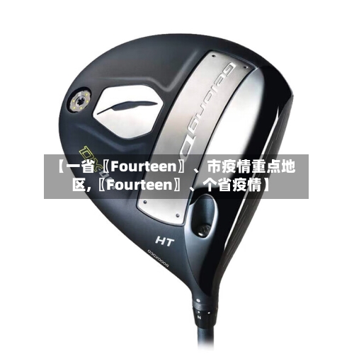 【一省〖Fourteen〗、市疫情重点地区,〖Fourteen〗、个省疫情】