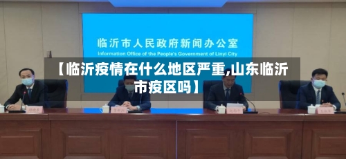 【临沂疫情在什么地区严重,山东临沂市疫区吗】-第3张图片