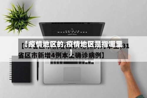【疫情地区的,疫情地区是指哪里】-第3张图片